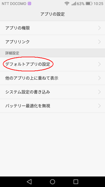 Androidのデフォルトアプリの変更（切り替え）はどこにあるのか？アプリの設定