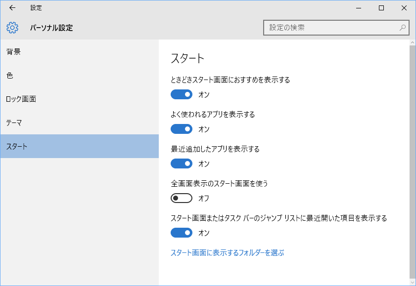 Windows 10スタートメニュー（スタート画面）設定変更 オン（表示）・オフ（非表示）