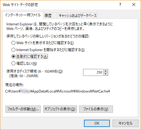 IE11 インターネット一時ファイルの保存場所・正常