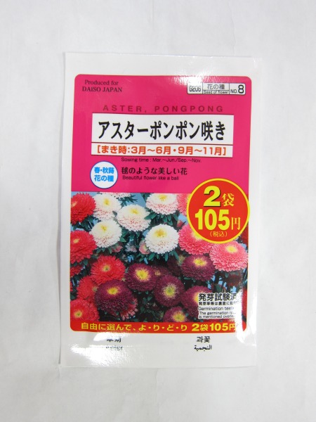 アスターポンポン咲きの種のパッケージ 100均・ダイソー