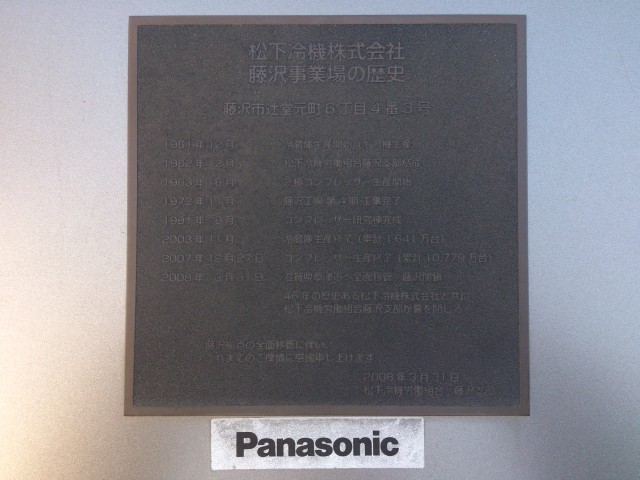 松下冷機株式会社 藤沢事業場の歴史プレート