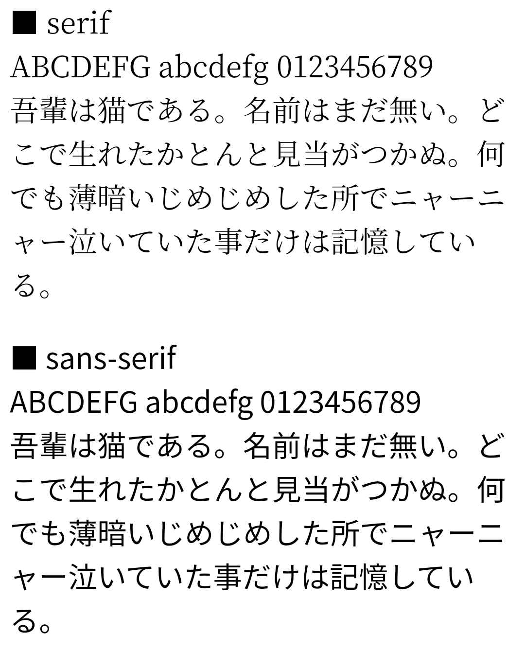 Androidの明朝体（serif）とゴシック体（sans-serif）